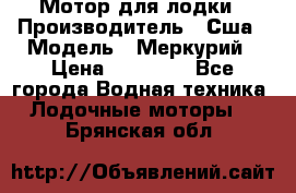 Мотор для лодки › Производитель ­ Сша › Модель ­ Меркурий › Цена ­ 58 000 - Все города Водная техника » Лодочные моторы   . Брянская обл.